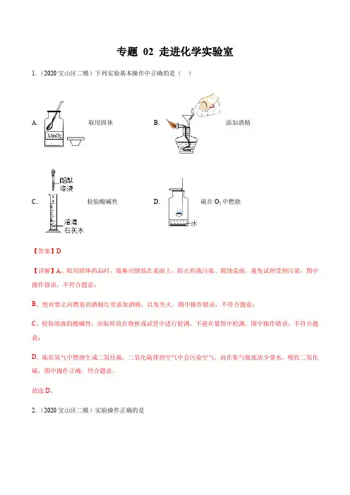 2020年上海中考化学二模分类汇编专题 02 走进化学实验室(解析版)