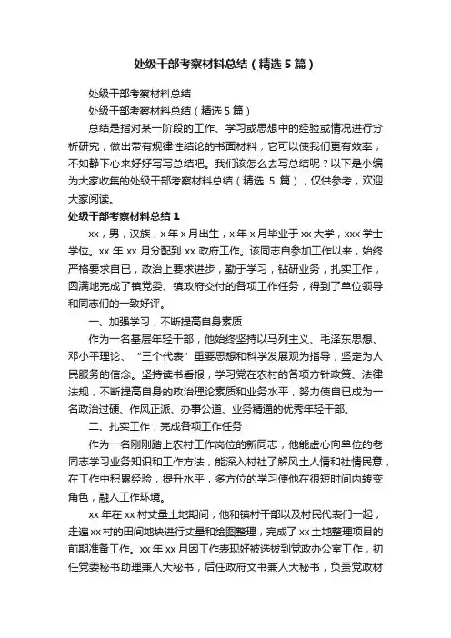 处级干部考察材料总结（精选5篇）