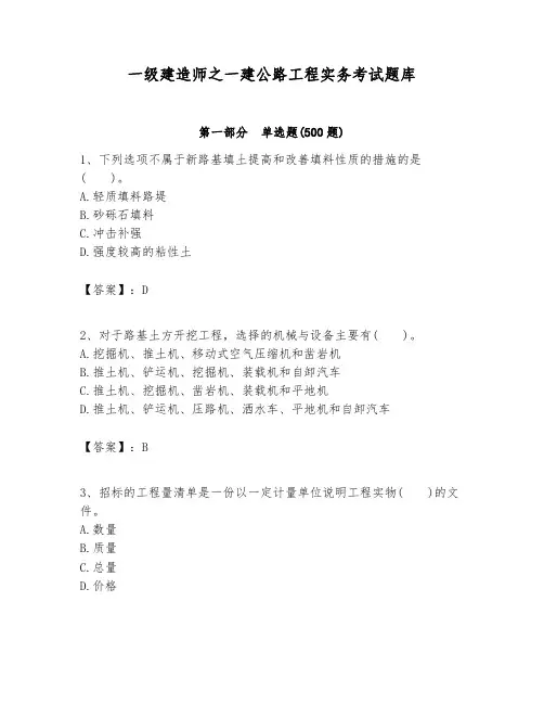 一级建造师之一建公路工程实务考试题库含答案(预热题)