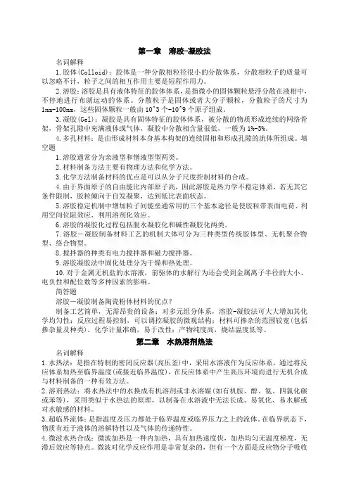 材料合成与制备_复习资料(有答案)