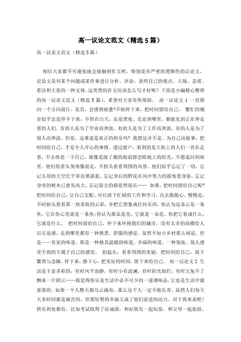 高一议论文范文(精选5篇)