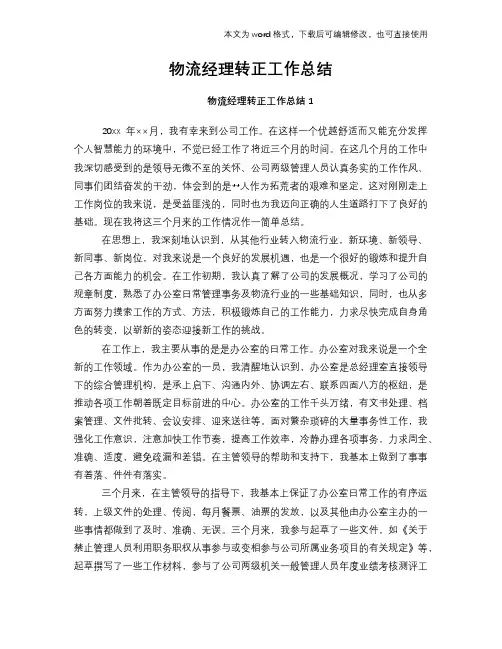 物流经理转正工作总结范文学习参考(word格式)