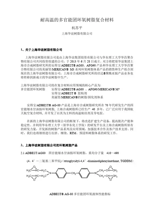 耐高温的多官能团环氧树脂复合材料2013-7