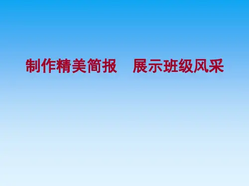 3-简报制作技巧(1)
