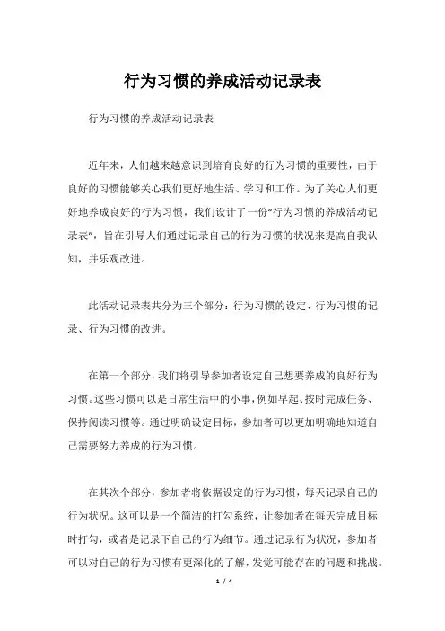 行为习惯的养成活动记录表