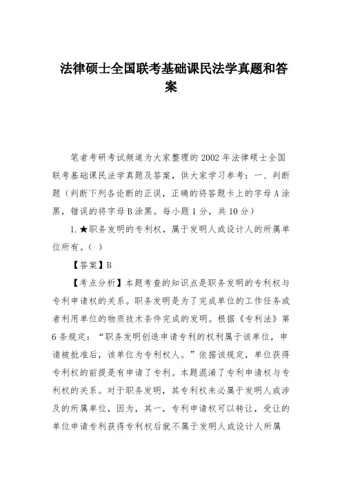 法律硕士全国联考基础课民法学真题和答案