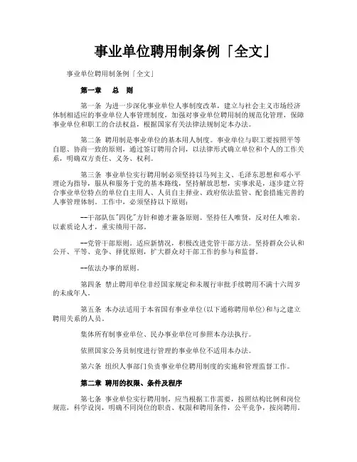 事业单位聘用制条例全文