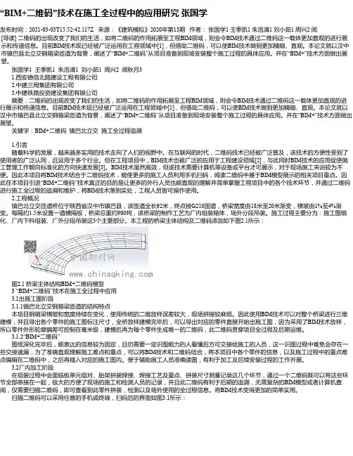 “BIM+二维码”技术在施工全过程中的应用研究张国学