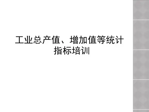 产值、增加值培训PPT精品文档34页