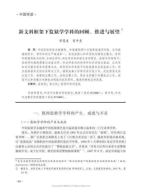 新文科框架下监狱学学科的回顾、推进与展望