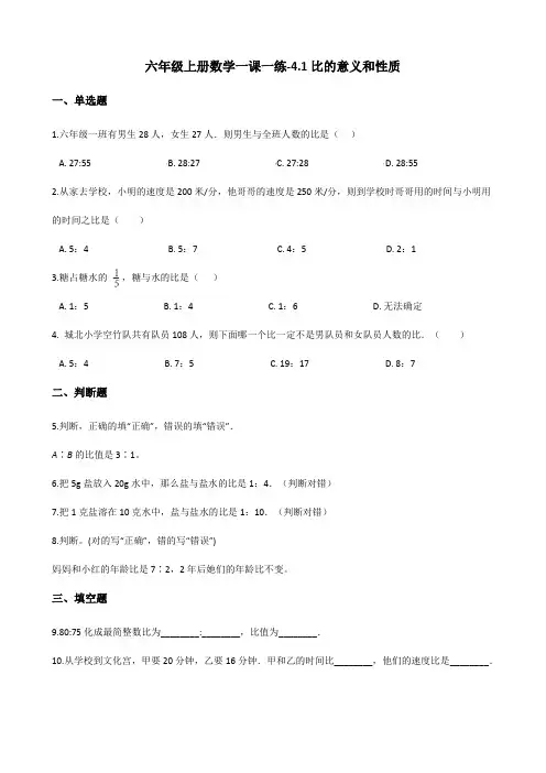 六年级上册数学试题-一课一练-4.1比的意义和性质 西师大版(2014秋)(含答案)