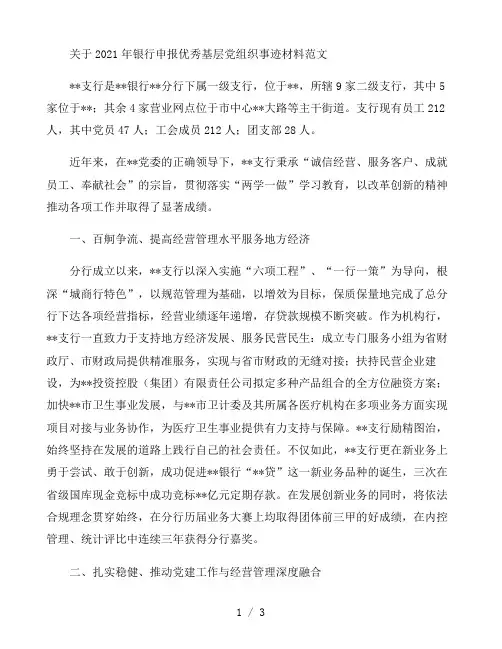 关于2021年银行申报优秀基层党组织事迹材料范文