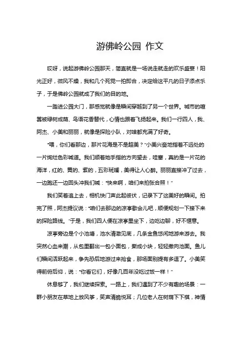 游佛岭公园 作文