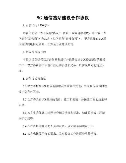 5G通信基站建设合作协议