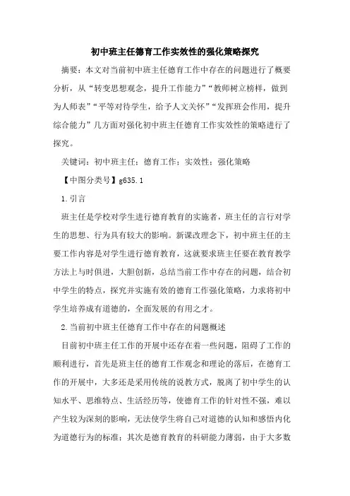 初中班主任德育工作实效性的强化策略探究
