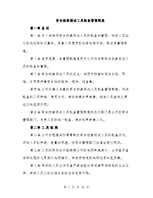 安全检查测试工具配备管理制度（5篇）