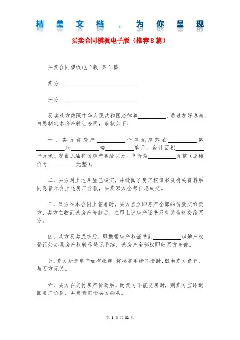 买卖合同模板电子版(推荐8篇)