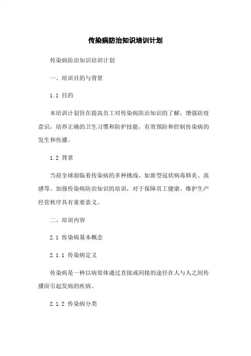传染病防治知识培训计划