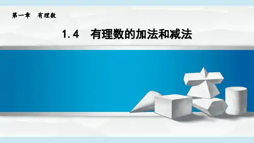 2024年秋新湘教版七年级上册数学 1.4 有理数的加法和减法 教学课件