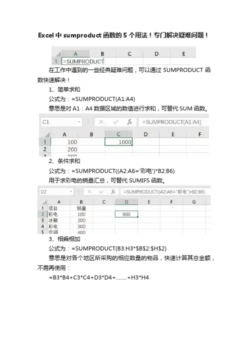Excel中sumproduct函数的5个用法！专门解决疑难问题！