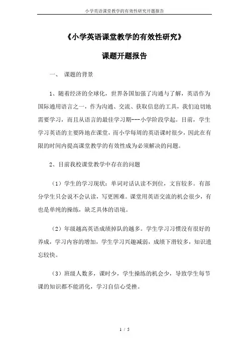 小学英语课堂教学的有效性研究开题报告