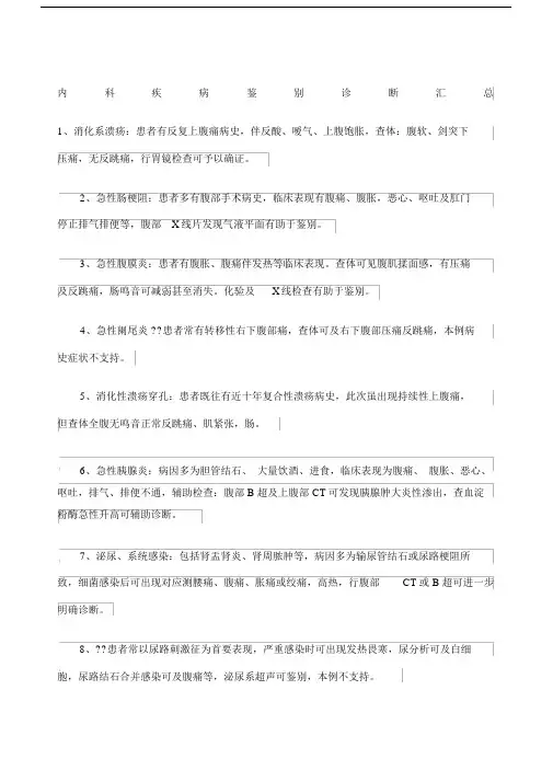 医院内科疾病鉴别诊断汇总.docx