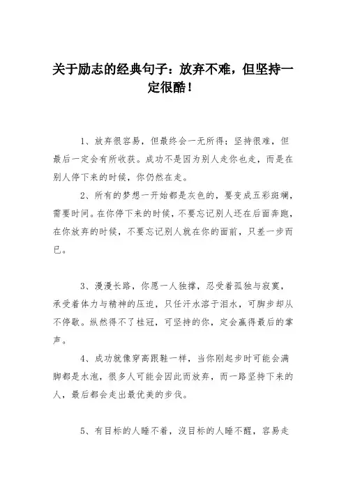 关于励志的经典句子：放弃不难,但坚持一定很酷!