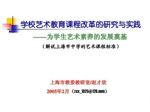 学校艺术教育课程改革的研究与实践
