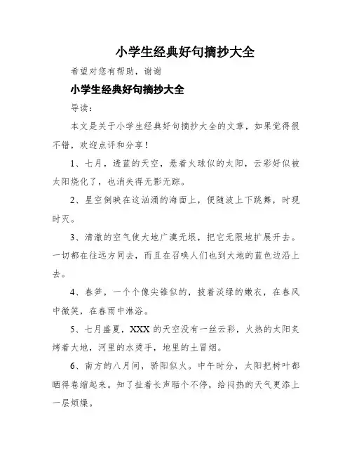 小学生经典好句摘抄大全