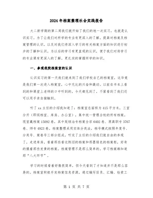 2024年档案整理社会实践报告（三篇）