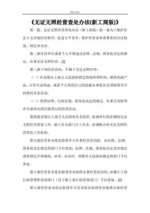 《无证无照经营查处办法(新工商版)》