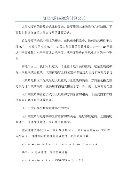 地理太阳高度角计算公式