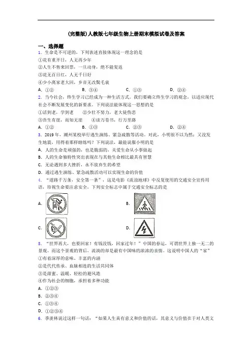 (完整版)人教版七年级生物上册期末模拟试卷及答案