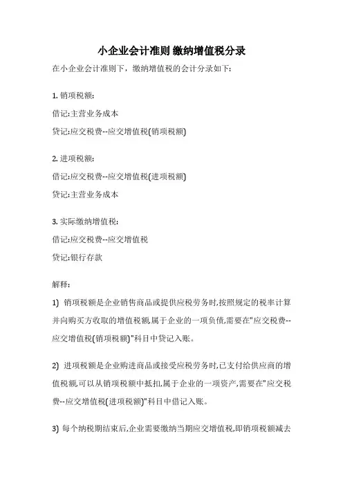 小企业会计准则 缴纳增值税分录