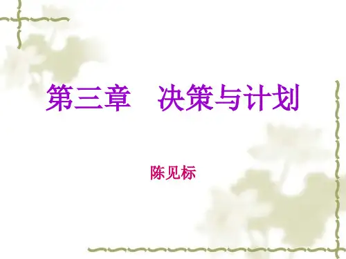 管理学基础第三单元