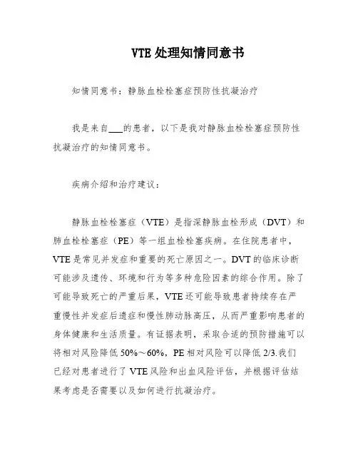 VTE处理知情同意书