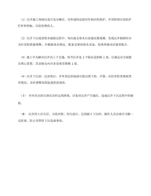 沉井法施工安全技术要求