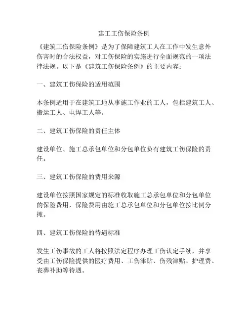 建工工伤保险条例
