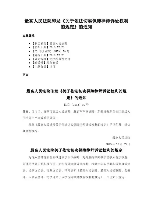 最高人民法院印发《关于依法切实保障律师诉讼权利的规定》的通知