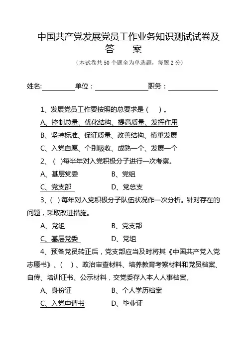 中国共产党发展党员工作业务培训试卷及答案
