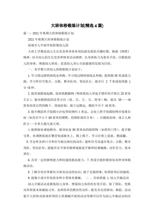 大班体格锻炼计划(精选4篇)