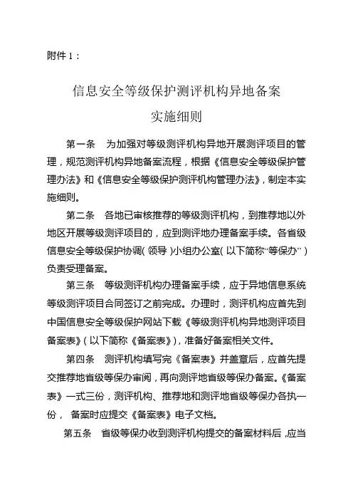 2014信息安全等级保护测评机构异地备案实施细则