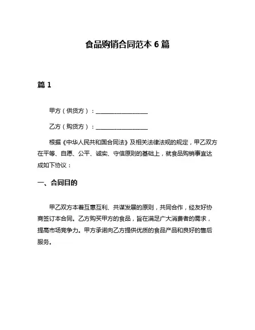食品购销合同范本6篇