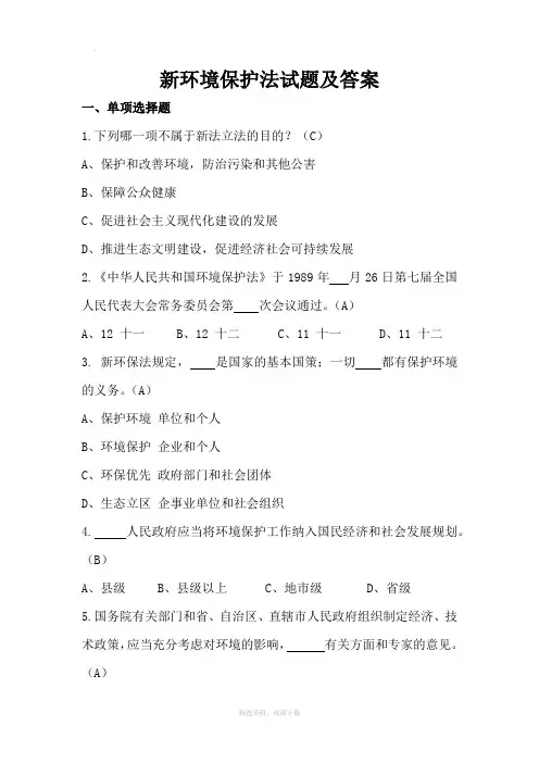 环境保护法试题和答案解析