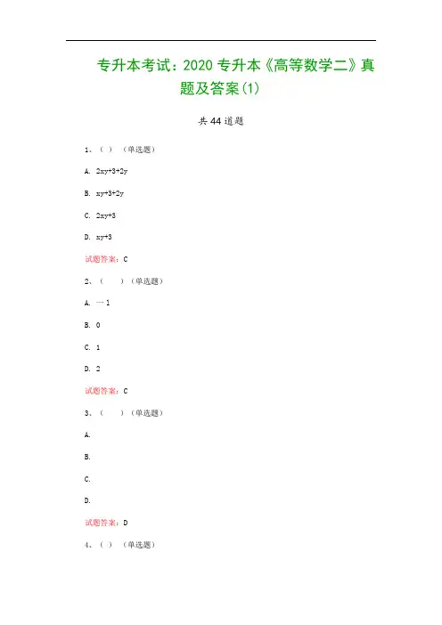 专升本考试：2020专升本《高等数学二》真题及答案(1)