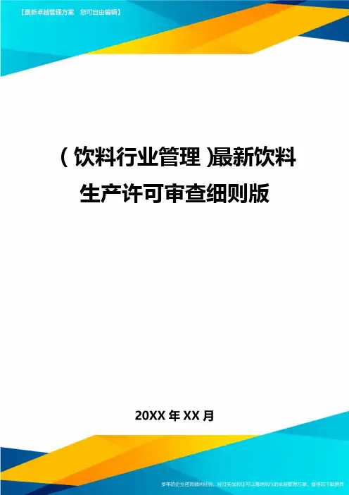 (饮料行业管理)最新饮料生产许可审查细则版