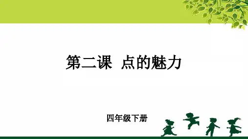 《点的魅力》示范公开课教学课件【小学四年级美术下册】