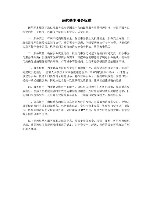 民航基本服务标准
