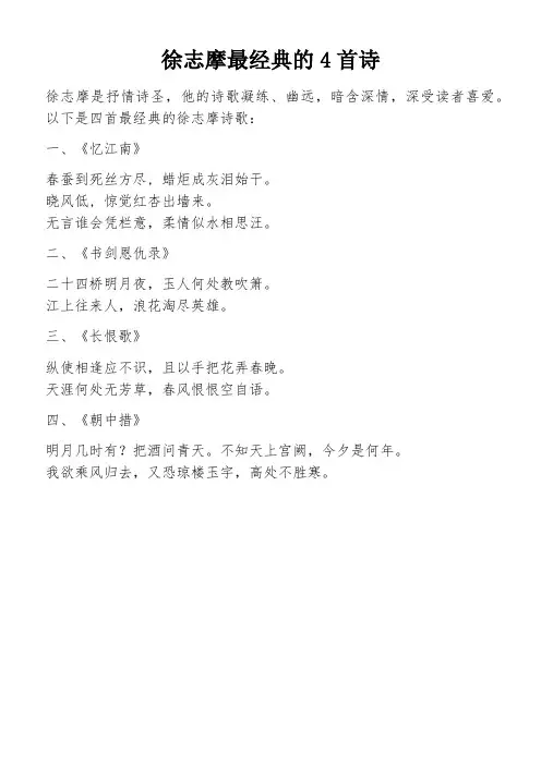 徐志摩最经典的4首诗