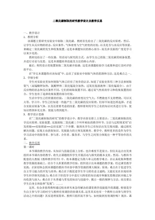二氧化碳制取的研究教学设计及教学反思